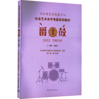 爵士鼓(一級-七級) 圖書