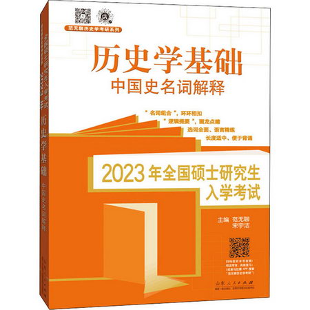 2023年全國碩士研究生入學考試 歷史學基礎 中國史名詞解釋 圖書