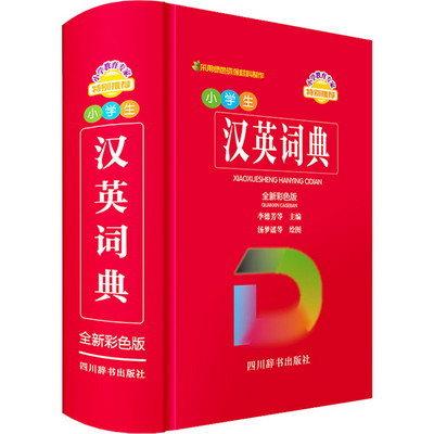 小學生漢英詞典 全新彩色版 圖書