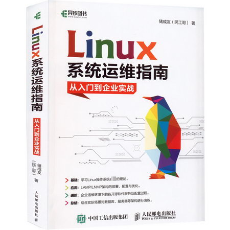 Linux繫統運維指南 從入門到企業實戰 圖書