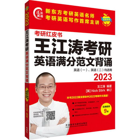 2023王江濤考研英語滿分範文背誦 圖書