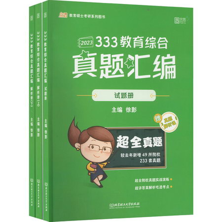 333教育綜合真題彙編 2023(全3冊) 圖書