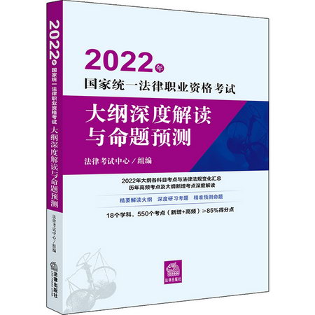 2022年國家統一法律職業資格考試大綱深度解讀與命題預測 圖書