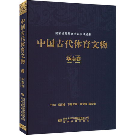 中國古代體育文物 華南卷 圖書