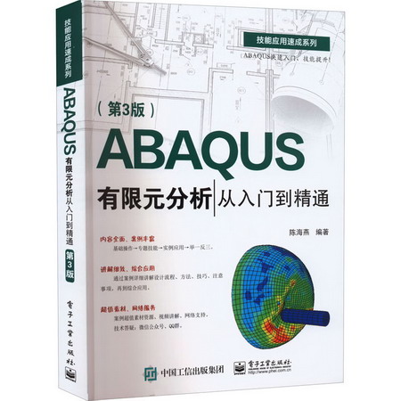 ABAQU分析從入門到精通(第3版) 圖書