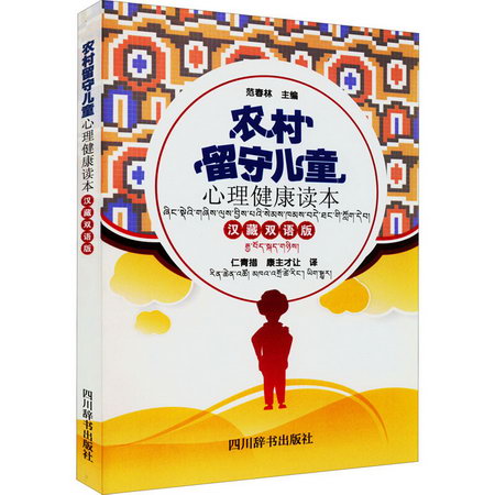 農村留守兒童心理健康讀本 漢藏雙語版 圖書