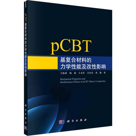 pCBT基復合材料的力學性能及改性影響 圖書