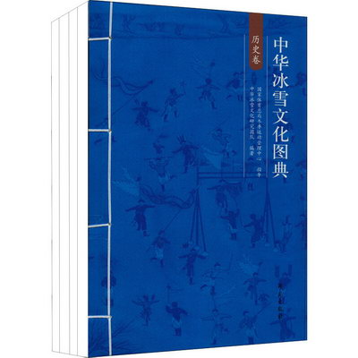 中華冰雪文化圖典(全
