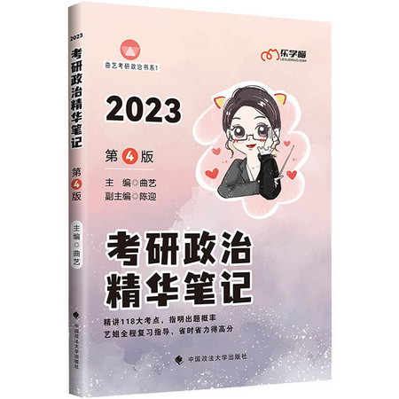 2023考研政治精華筆記(第4版) 圖書