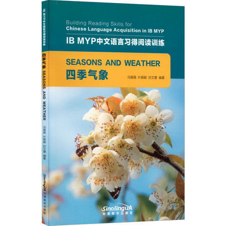IB MYP中文語言習得閱讀訓練 四季氣像 圖書