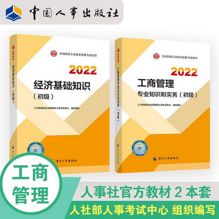 【2022新版】初級經濟師2022教材 工商管理專業知識和實務+經濟基