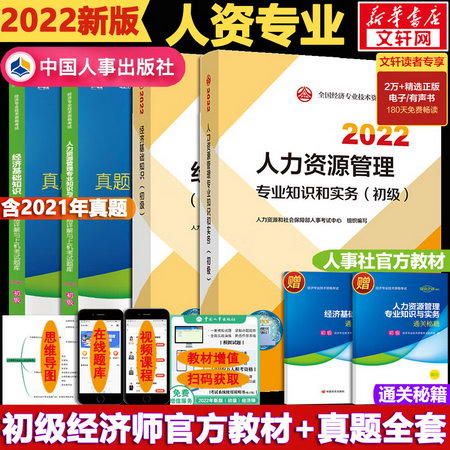 【2022新版】初級經濟師 人力資源管理 官方教材+真題試卷+通關秘