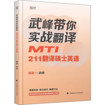 武峰帶你實戰翻譯 MTI211翻譯碩士英語 圖書