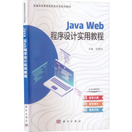 Java web程序設計實用教程 圖書