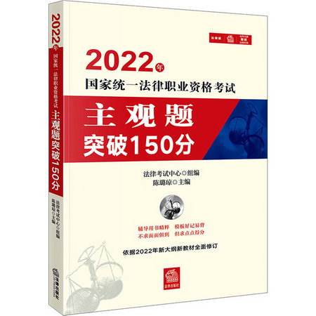 2022年國家統一法律職業資格考試主觀題突破150分 圖書