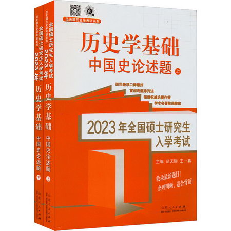2023年全國碩士研究生入學考試 歷史學基礎 中國史論述題(全2冊)