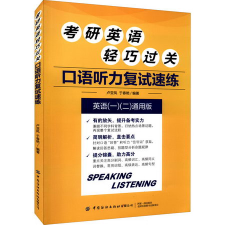 考研英語輕巧過關 口語聽力復試速練 英語(一)(二)通用版 圖書