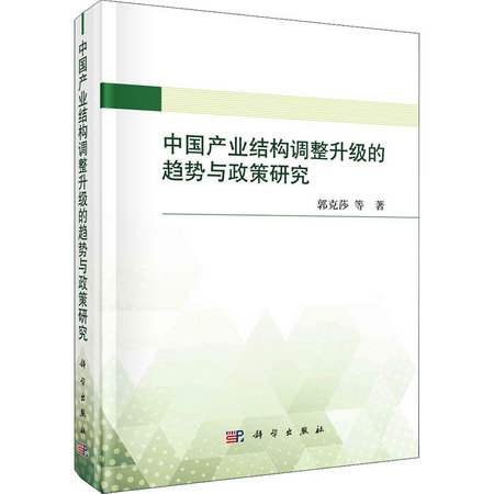 中國產業結構調整升級的趨勢與政策研究 圖書