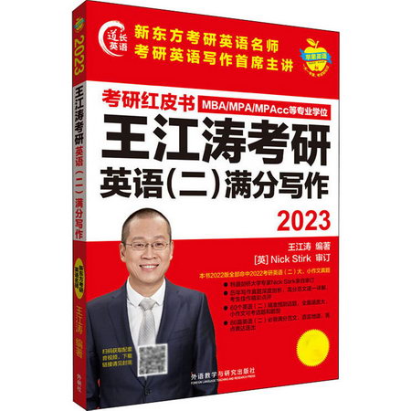 2023王江濤考研英語(二)滿分寫作 圖書