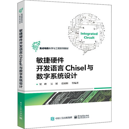 敏捷硬件開發語言Chisel與數字繫統設計 圖書