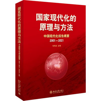 國家現代化的原理與方法 中國現代化報告概要 2001~2021 圖書