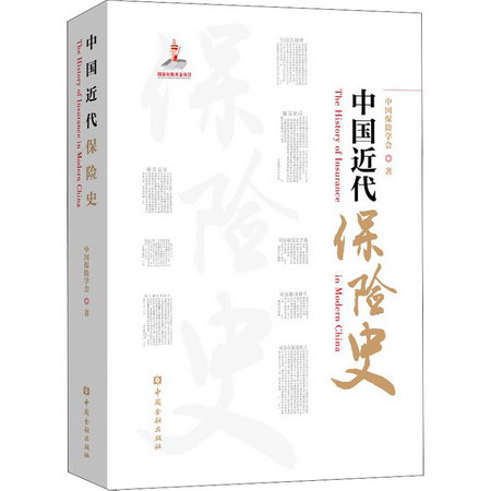 中國近代保險史 圖書