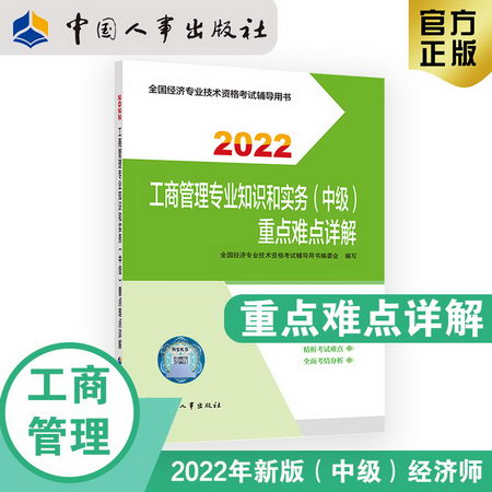 【2022新版】中級經濟師2022重點難點詳解 工商管理專業知識和實