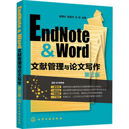 EndNote & Word文獻管理與論文寫作 第3版 圖書