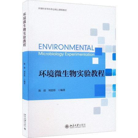 環境微生物實驗教程 圖書