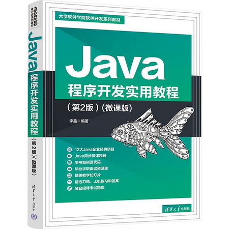 Java程序開發實用教程(第2版)(微課版) 圖書