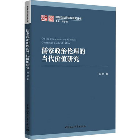 儒家政治倫理的當代價值研究 圖書