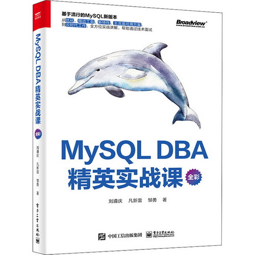 MySQL DBA精英實戰課 圖書