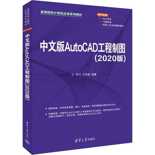 中文版AutoCAD工程制圖(2020版) 圖書