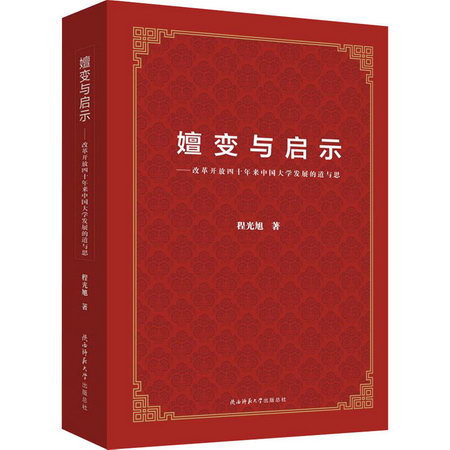 嬗變與啟示——改革開放四十年來中國大學發展的道與思 圖書