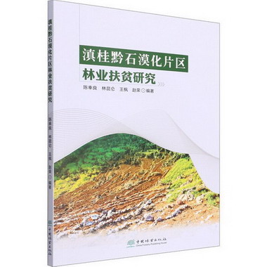 滇桂黔石漠化片區林業扶貧研究 圖書