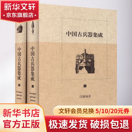 中國古兵器集成(全2冊) 圖書