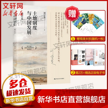 土地制度與中國發展 增訂本 圖書