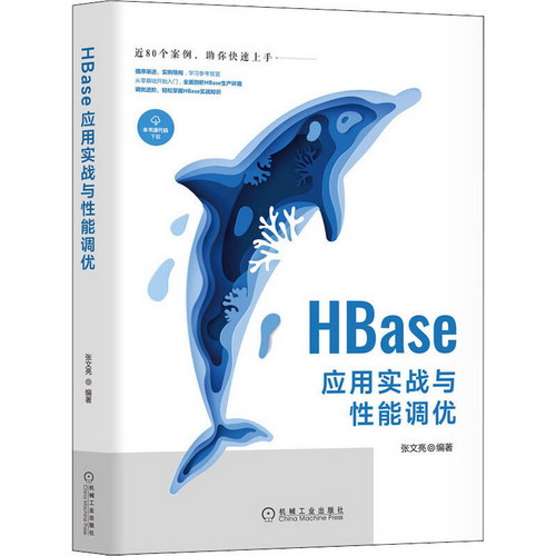 HBase應用實戰與性能調優 圖書