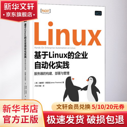 基於Linux的企業自動化實踐 服務器的構建、部署與管理 圖書