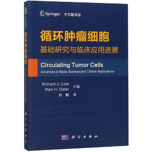 循環腫瘤細胞:基礎研究與臨床應用進展(中文翻譯版) 圖書