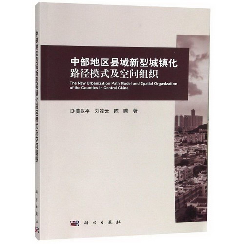 中部地區縣域新型城鎮化路徑模式及空間組織 圖書