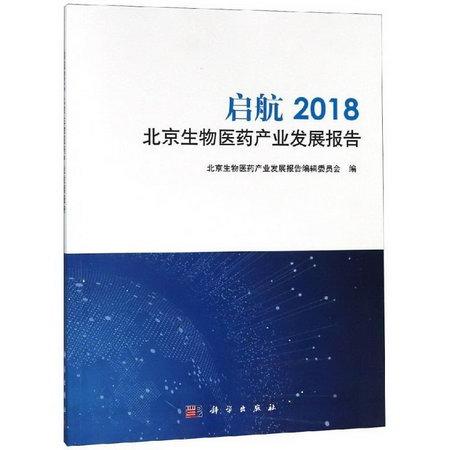 啟航:2018北京生物醫藥產業發展報告 圖書