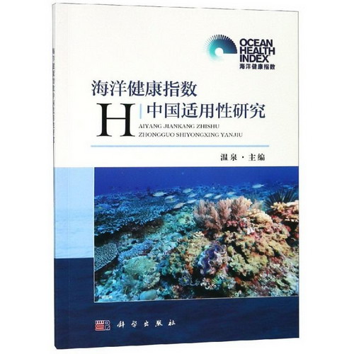 海洋健康指數中國適用性研究 圖書