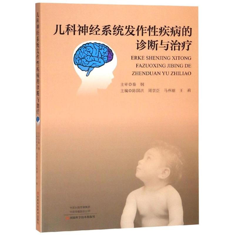 兒科神經繫統發作性疾病的診斷與治療 圖書