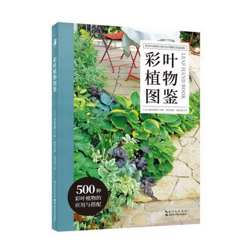 彩葉植物圖鋻 圖書