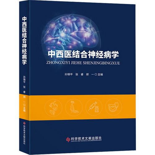 中西醫結合神經病學 圖書