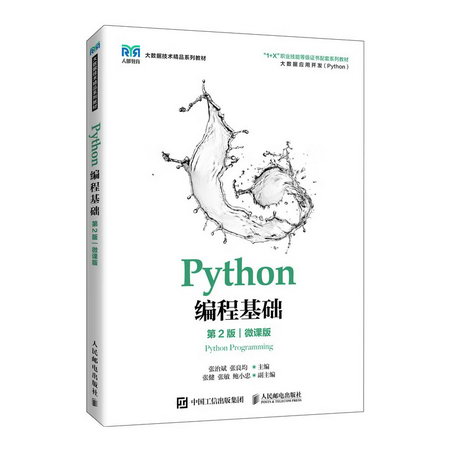 Python編程基礎 第2版 微課版 圖書