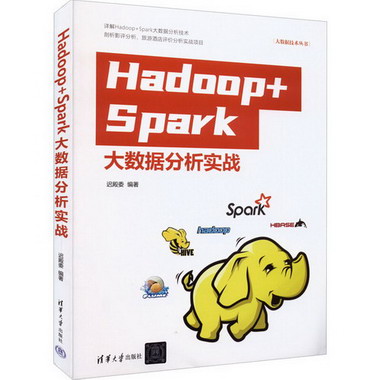 Hadoop+Spark大數據分析實戰 圖書