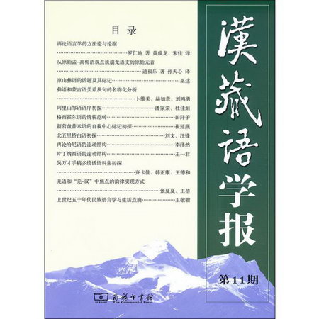 漢藏語學報 第11期 圖書