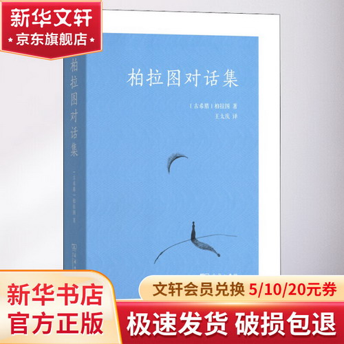 柏拉圖對話集 圖書